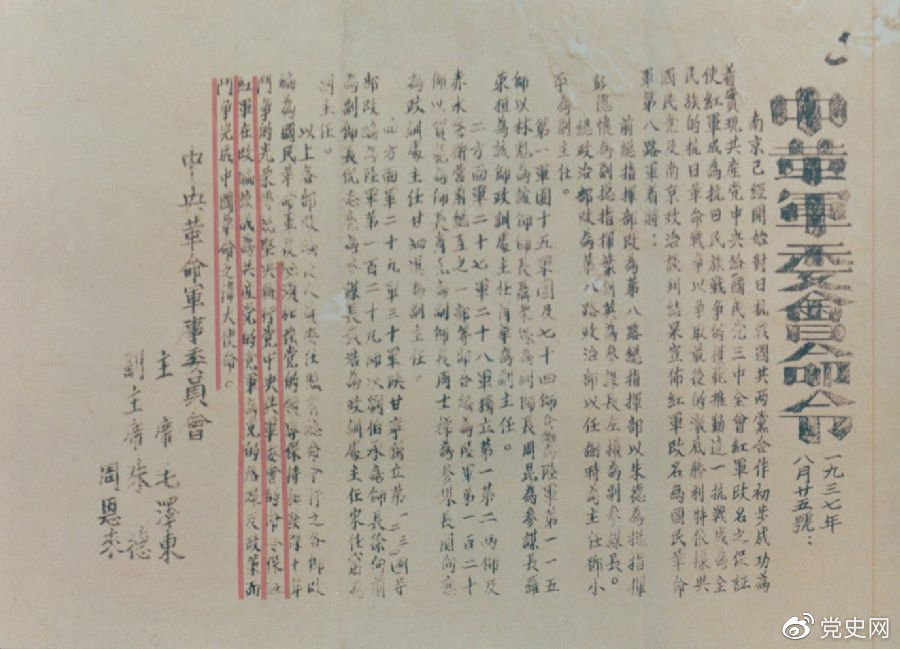 1937年8月25日，毛澤東和朱德、周恩來(lái)發(fā)出的關(guān)于紅軍改編為國(guó)民革命軍第八路軍的命令。
