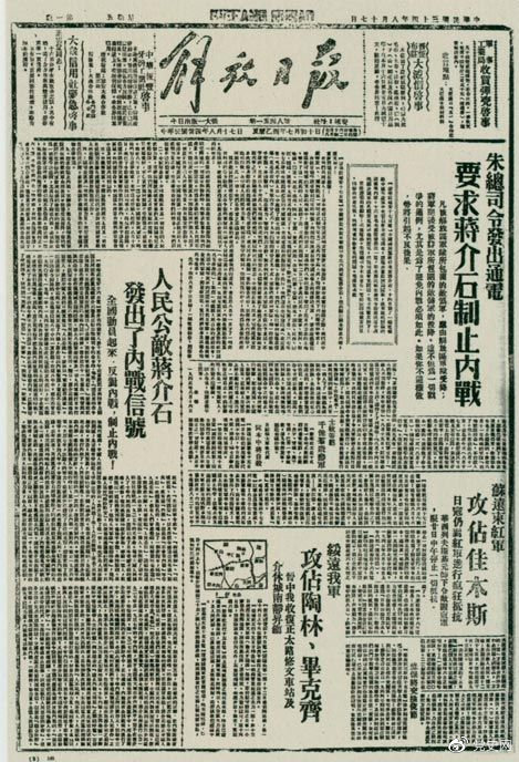 1945年8月，《解放日報》刊登朱德發出的通電，要求蔣介石制止內戰。