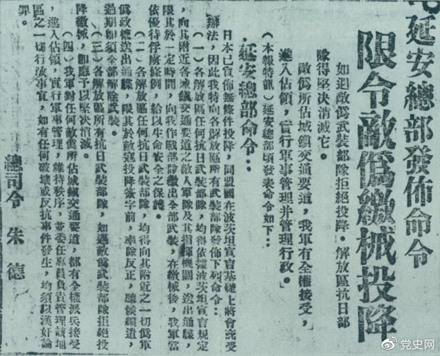 1945年8月10日，朱德發布命令，限令日偽軍繳械投降。圖為當時的報道。