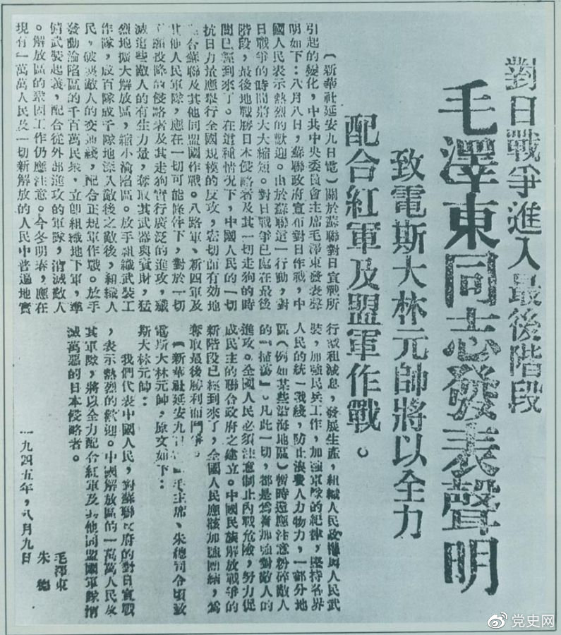 1945年8月9日，毛澤東發表《對日寇的最后一戰》的聲明，號召中國人民的一切抗日力量舉行全國規模的反攻。圖為當時的報道。