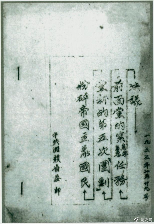 1933年7月29日，任弼時主持中共湘贛省委作出的《粉碎帝國主義國民黨新的第五次“圍剿”前面黨的緊急任務(wù)決議》。