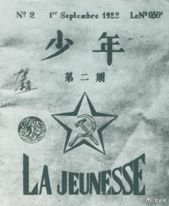 1922年6月，赴歐勤工儉學生在巴黎舉行了旅歐中國少年共產黨成立大會，并且創辦了機關刊物《少年》，后來改名為《赤光》。圖為《少年》第二期。