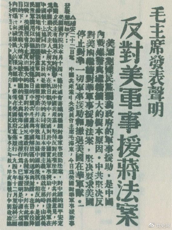 1946年6月22日,毛澤東發表聲明,堅決反對美國政府軍事援蔣法案,堅決反對美國派軍事顧問團來華,堅決要求美國立即停止對華的所謂軍事援助,立即撤回在華的美國軍隊。