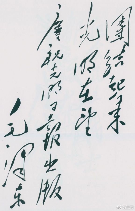 1949年6月16日，毛澤東為慶祝光明日?qǐng)?bào)出版題詞：團(tuán)結(jié)起來，光明在望。
