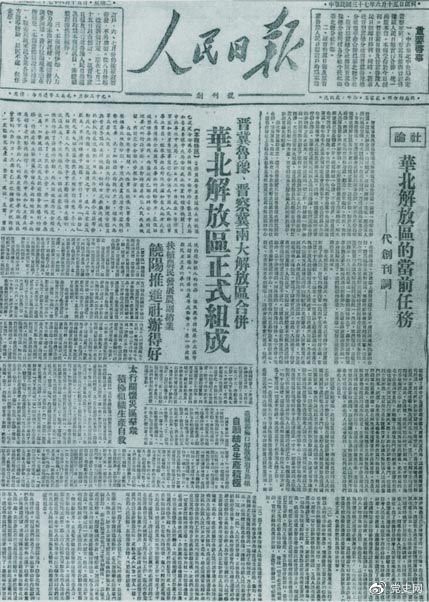 1948年6月15日,晉冀魯豫解放區《人民日報》與《晉察冀日報》合并后出版的《人民日報》創刊號。