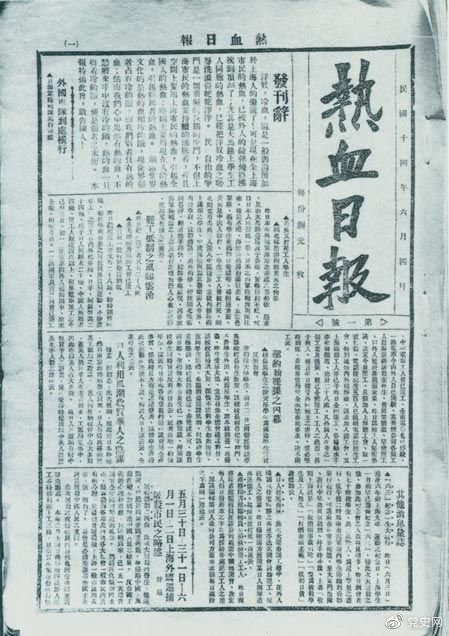 　　1925年6月4日，為加強五卅運動中的反帝宣傳，中共中央創辦《熱血日報》，由瞿秋白任主編。
