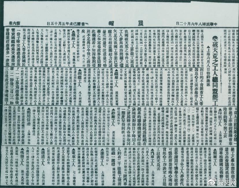 　　1919年6月3日以后，上海工人率先罷工，使五四愛國運動進入新的階段。圖為北京《晨報》關于上海六、七萬工人總同盟罷工的報道。