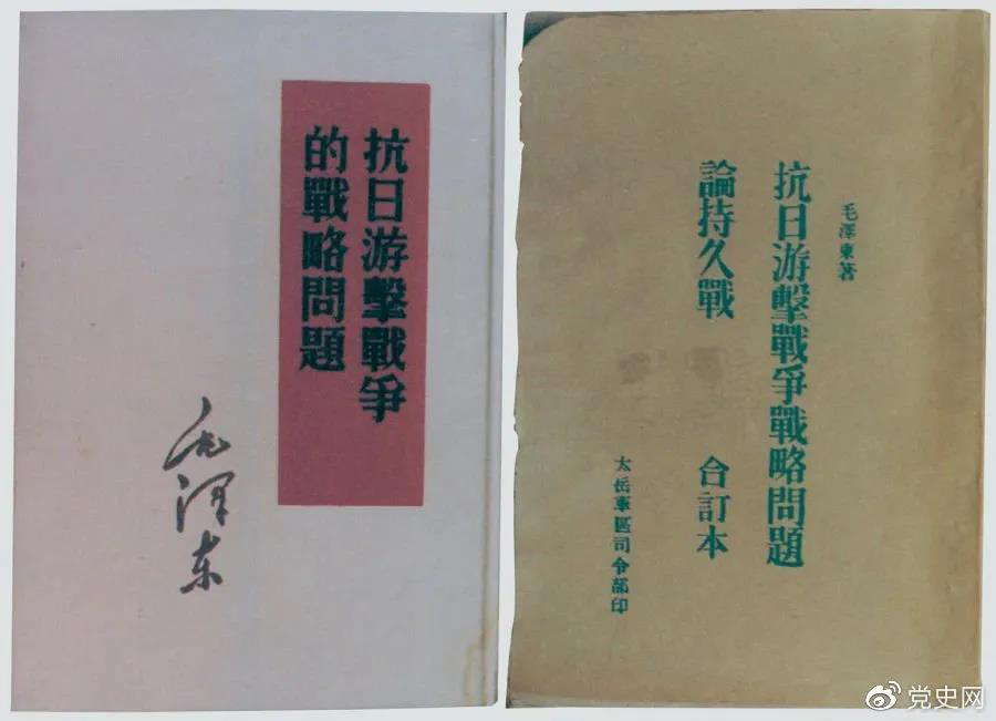 1938年5月，毛澤東發(fā)表《抗日游擊戰(zhàn)爭的戰(zhàn)略問題》。圖為當(dāng)時的部分版本。