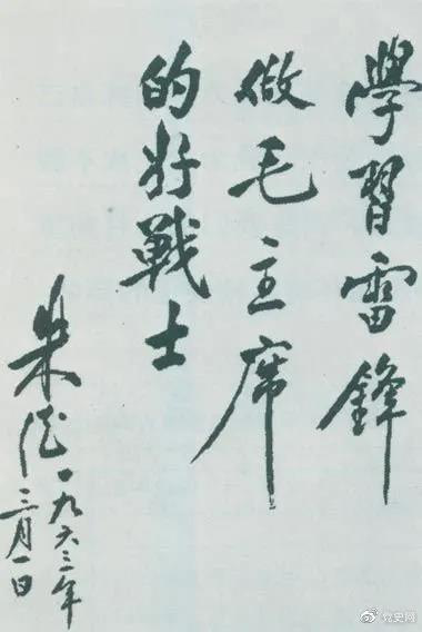 1963年3月1日，朱德關于向雷鋒學習的題詞。
