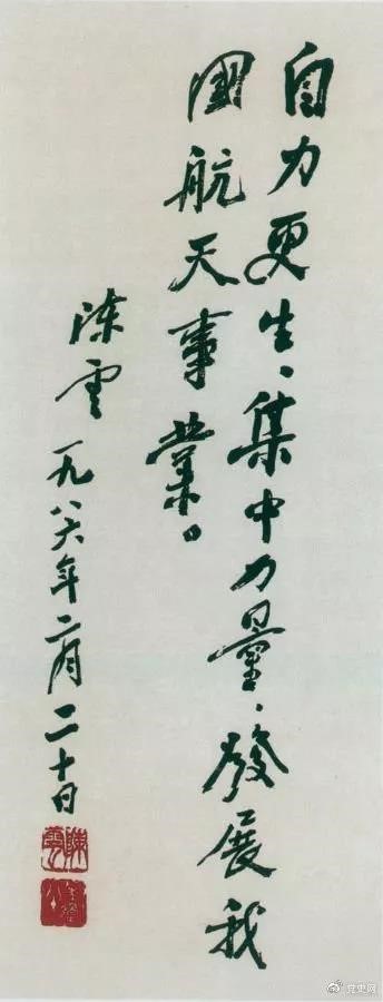 1986年2月20日，陳云為祝賀我國第三顆通訊衛星發射成功給國防科工委題詞。