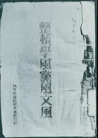 1942年2月1日，毛澤東作《整頓學(xué)風(fēng)黨風(fēng)文風(fēng)》的報告。圖為當(dāng)時出版的文本。